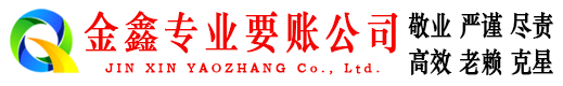 南城金鑫收债公司
